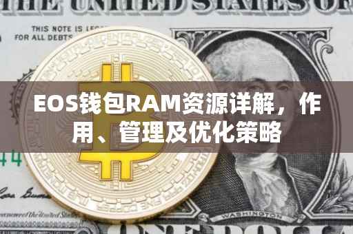 EOS钱包RAM资源详解，作用、管理及优化策略