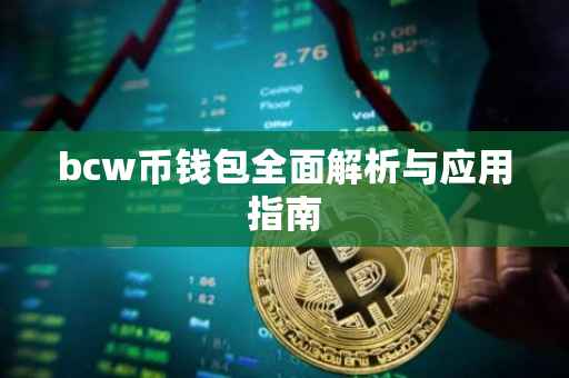 bcw币钱包全面解析与应用指南