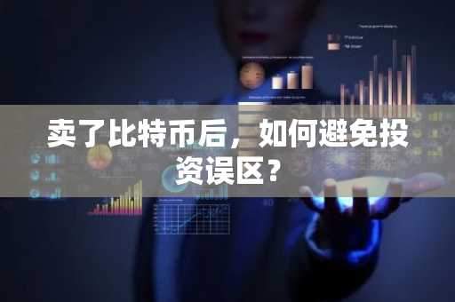 卖了比特币后，如何避免投资误区？