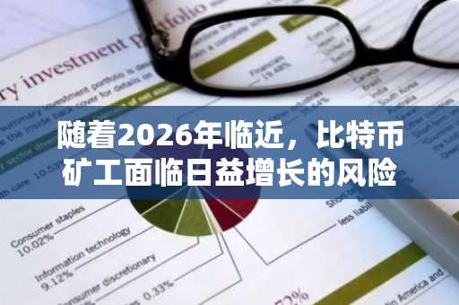 随着2026年临近，比特币矿工面临日益增长的风险