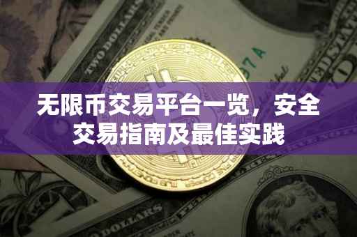 无限币交易平台一览，安全交易指南及最佳实践