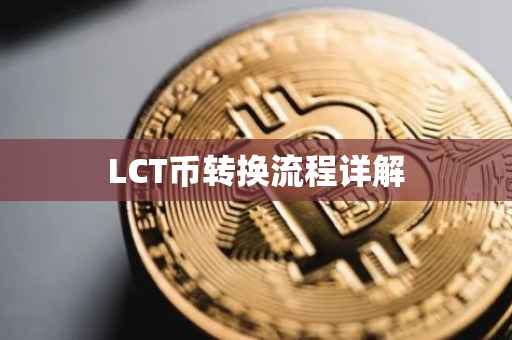 LCT币转换流程详解