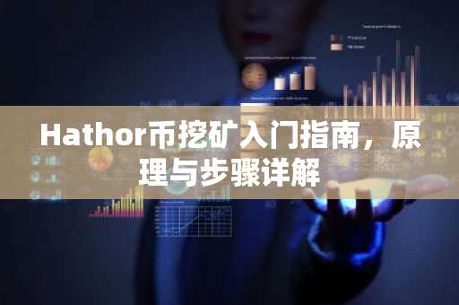 Hathor币挖矿入门指南，原理与步骤详解