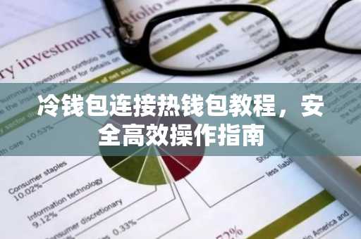 冷钱包连接热钱包教程，安全高效操作指南