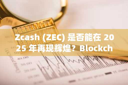 Zcash (ZEC) 是否能在 2025 年再现辉煌？BlockchainFX ($BFX) 或成投资新宠