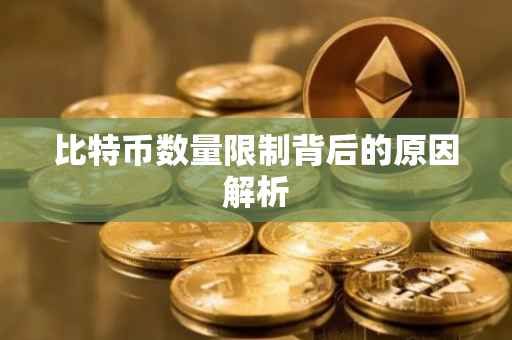 比特币数量限制背后的原因解析