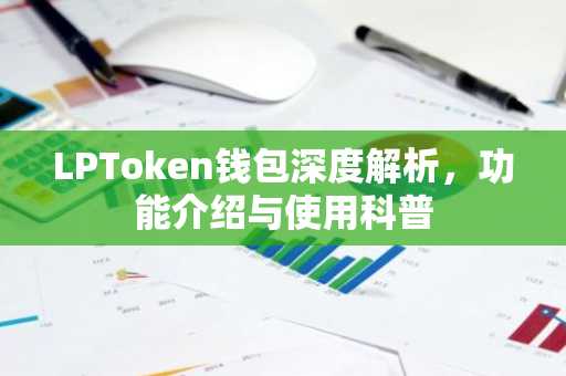LPToken钱包深度解析，功能介绍与使用科普