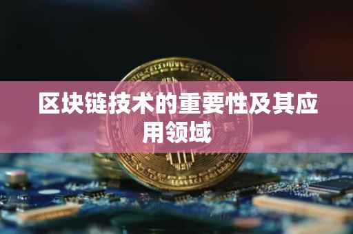 区块链技术的重要性及其应用领域