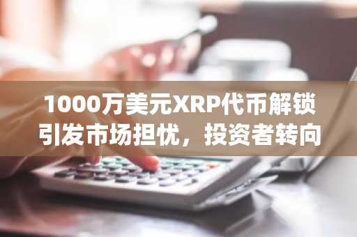 1000万美元XRP代币解锁引发市场担忧，投资者转向SOL与Digitap ($TAP) 寻求高回报