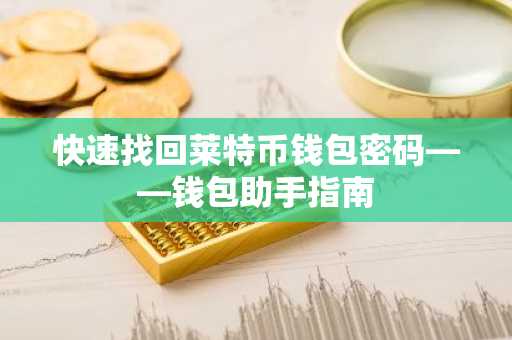 快速找回莱特币钱包密码——钱包助手指南