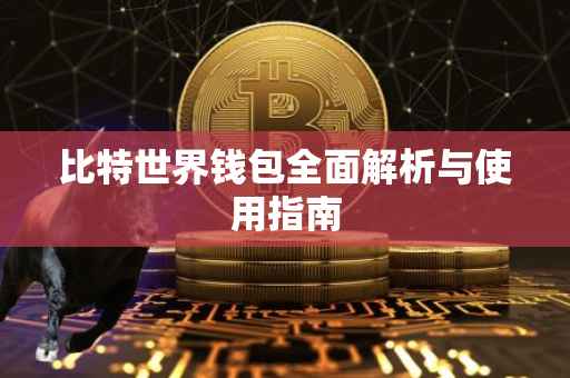 比特世界钱包全面解析与使用指南