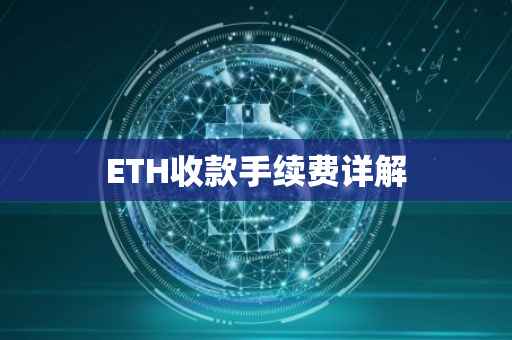 ETH收款手续费详解