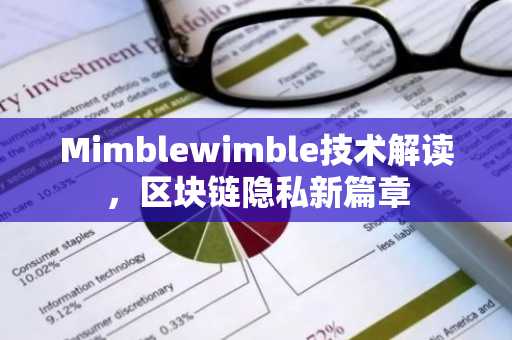 Mimblewimble技术解读，区块链隐私新篇章