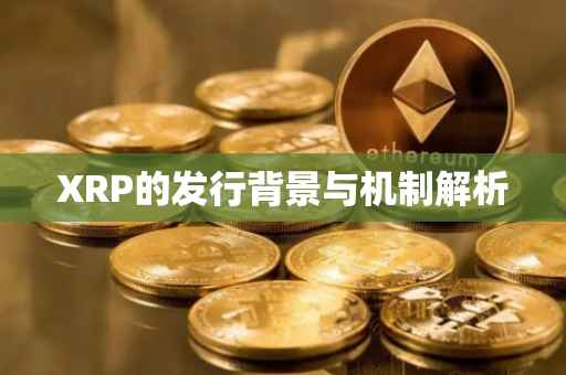 XRP的发行背景与机制解析