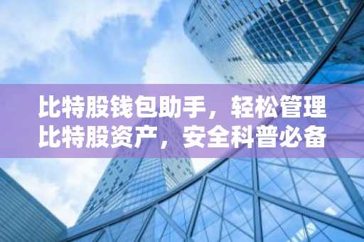 比特股钱包助手，轻松管理比特股资产，安全科普必备