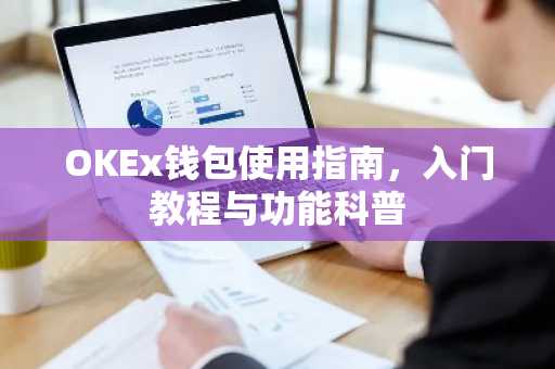 OKEx钱包使用指南，入门教程与功能科普