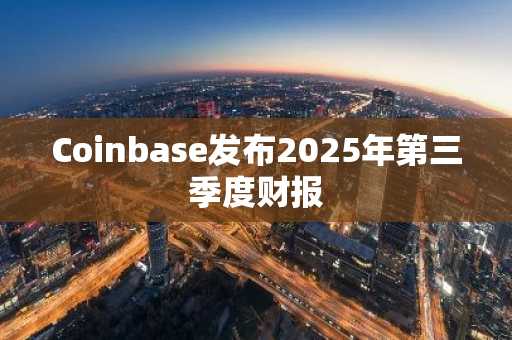 Coinbase发布2025年第三季度财报