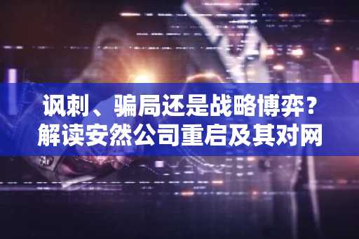 讽刺、骗局还是战略博弈？解读安然公司重启及其对网络迷因驱动的加密货币市场的影响