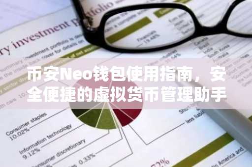 币安Neo钱包使用指南，安全便捷的虚拟货币管理助手