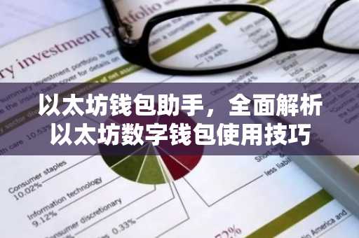 以太坊钱包助手，全面解析以太坊数字钱包使用技巧