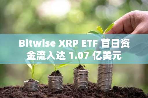 Bitwise XRP ETF 首日资金流入达 1.07 亿美元