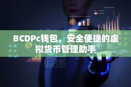 BCDPc钱包，安全便捷的虚拟货币管理助手