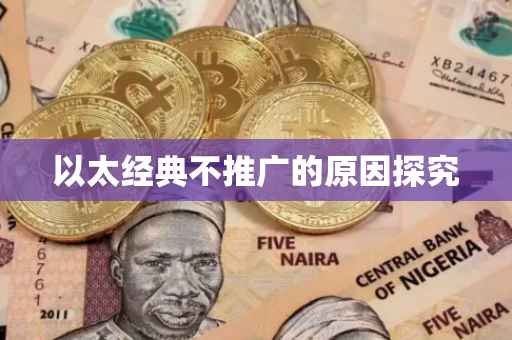 以太经典不推广的原因探究