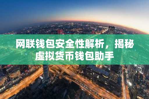 网联钱包安全性解析，揭秘虚拟货币钱包助手