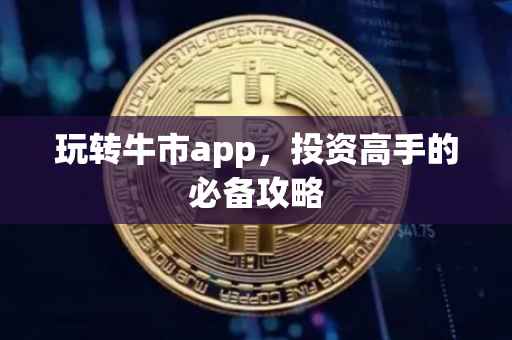 玩转牛市app，投资高手的必备攻略