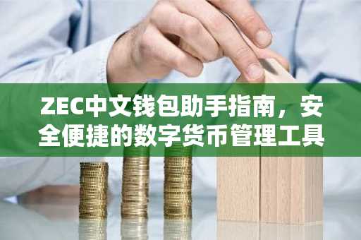 ZEC中文钱包助手指南，安全便捷的数字货币管理工具