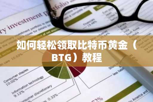 如何轻松领取比特币黄金（BTG）教程