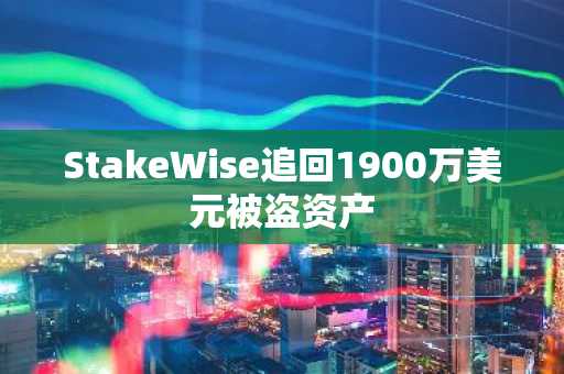 StakeWise追回1900万美元被盗资产