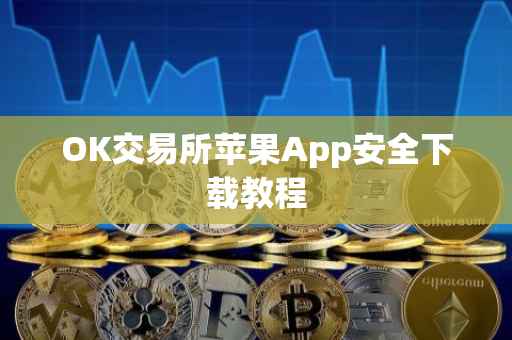OK交易所苹果App安全下载教程