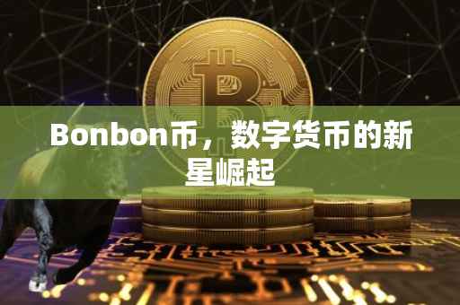 Bonbon币，数字货币的新星崛起