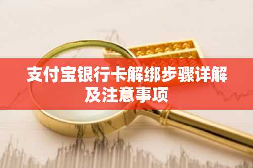 支付宝银行卡解绑步骤详解及注意事项