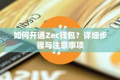 如何开通Zec钱包？详细步骤与注意事项