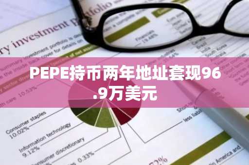 PEPE持币两年地址套现96.9万美元