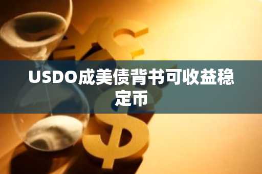 USDO成美债背书可收益稳定币