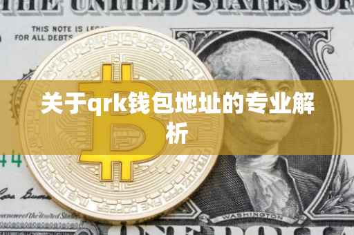 关于qrk钱包地址的专业解析