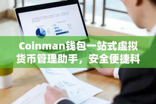 Coinman钱包一站式虚拟货币管理助手，安全便捷科普指南