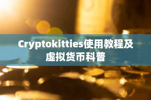 Cryptokitties使用教程及虚拟货币科普