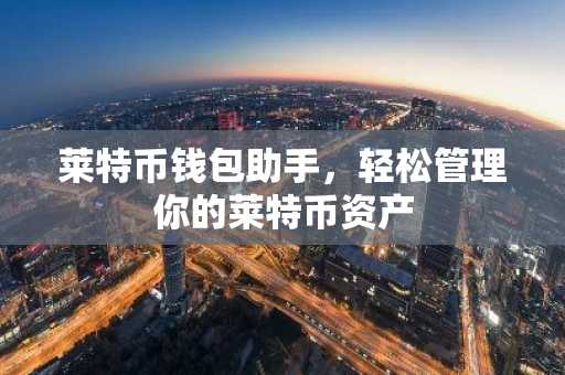 莱特币钱包助手，轻松管理你的莱特币资产