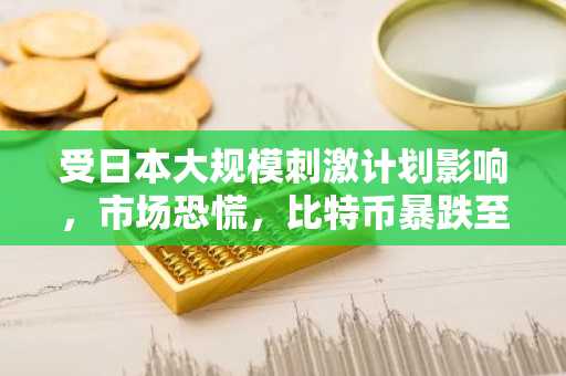 受日本大规模刺激计划影响，市场恐慌，比特币暴跌至8.3万美元