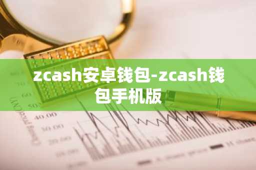 zcash安卓钱包-zcash钱包手机版