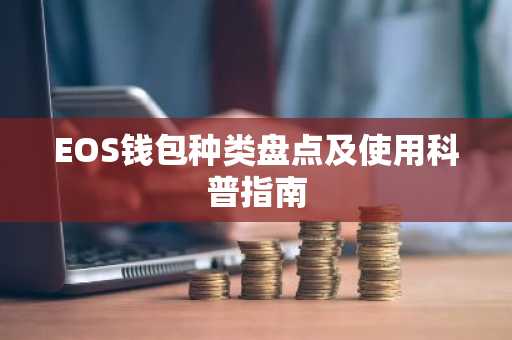EOS钱包种类盘点及使用科普指南