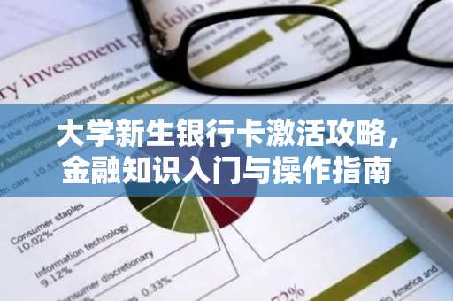 大学新生银行卡激活攻略，金融知识入门与操作指南