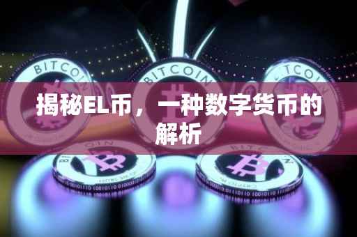 揭秘EL币，一种数字货币的解析