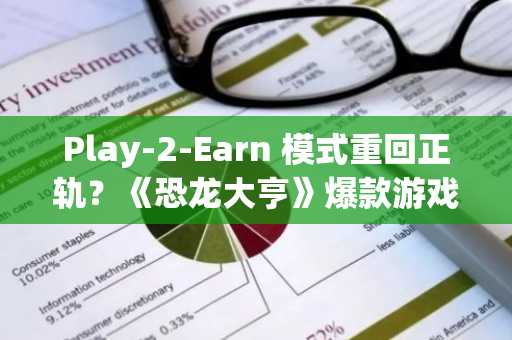 Play-2-Earn 模式重回正轨？《恐龙大亨》爆款游戏聚焦 PEPENODE ICO，有望实现 100 倍回报。