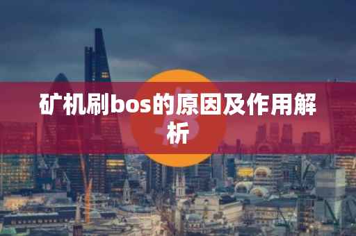 矿机刷bos的原因及作用解析