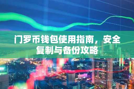 门罗币钱包使用指南，安全复制与备份攻略